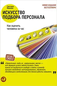Искусство подбора персонала