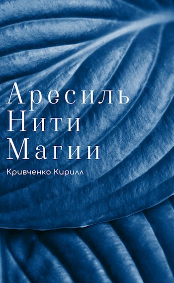 Нити Магии