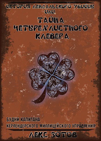 История лендалского убийцы или Тайна четырехлистного клевера