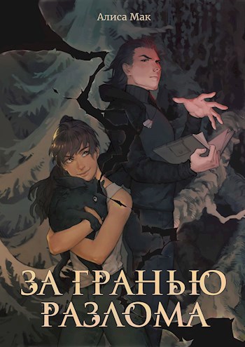 За гранью Разлома