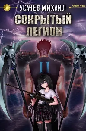 Сокрытый Легион Книга 2