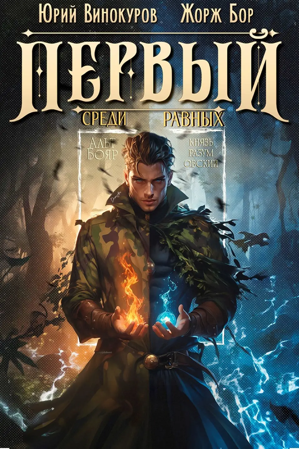 Первый среди равных. Книга VIII