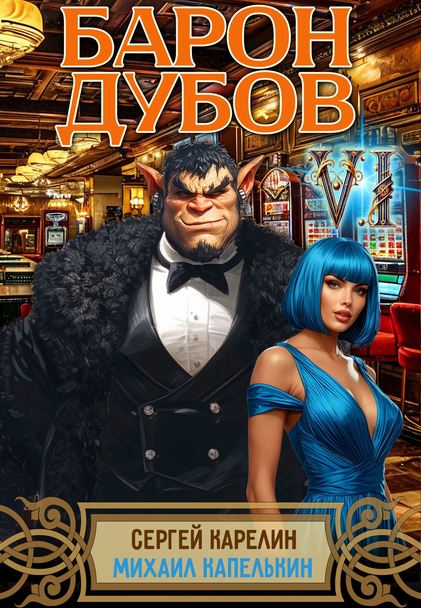 Барон Дубов 6