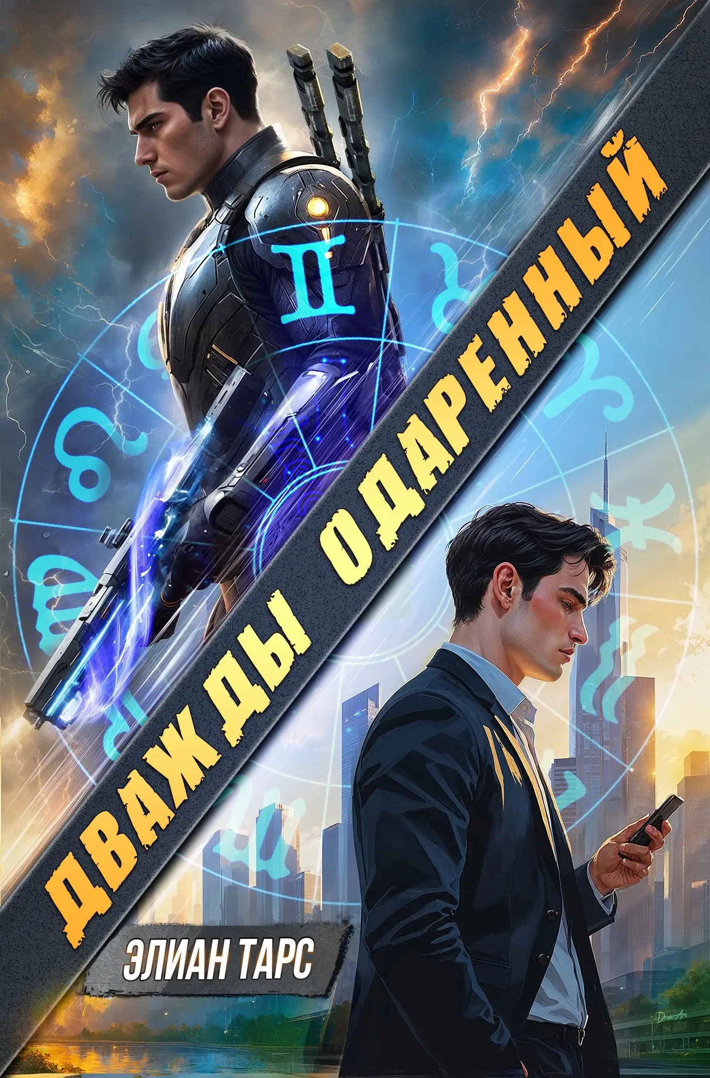 Дважды одарённый