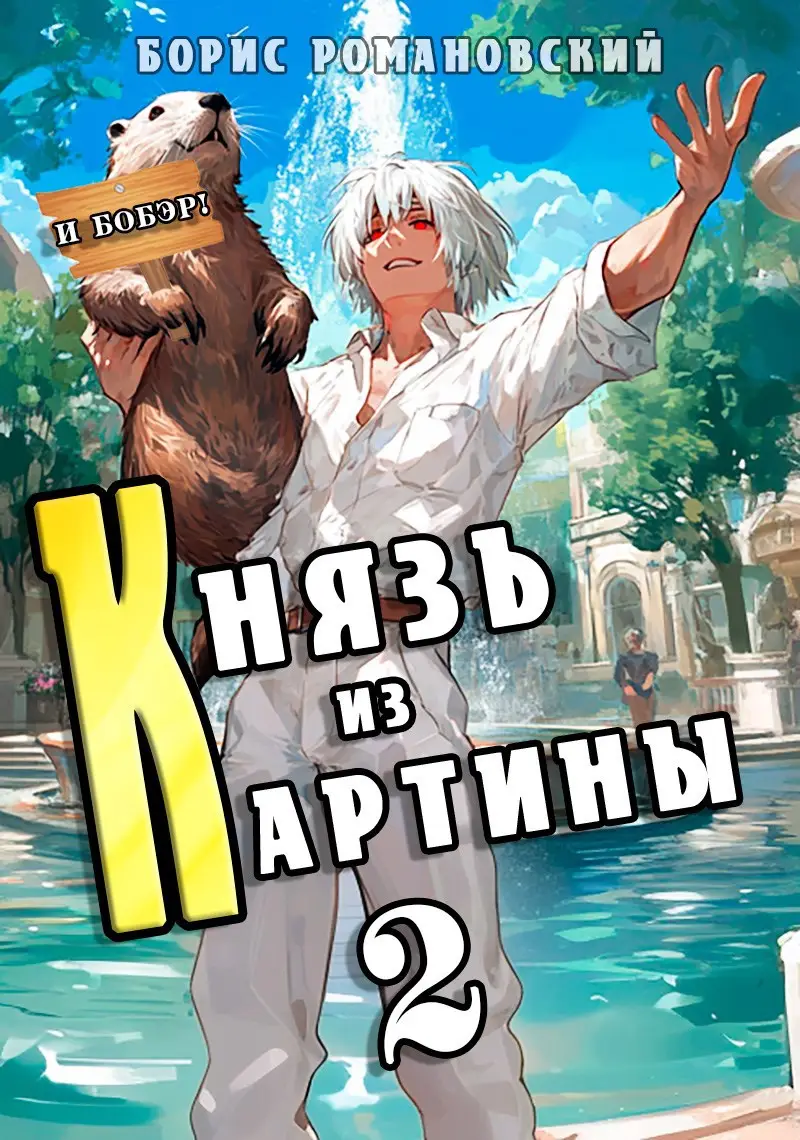 Князь из картины. Том 2