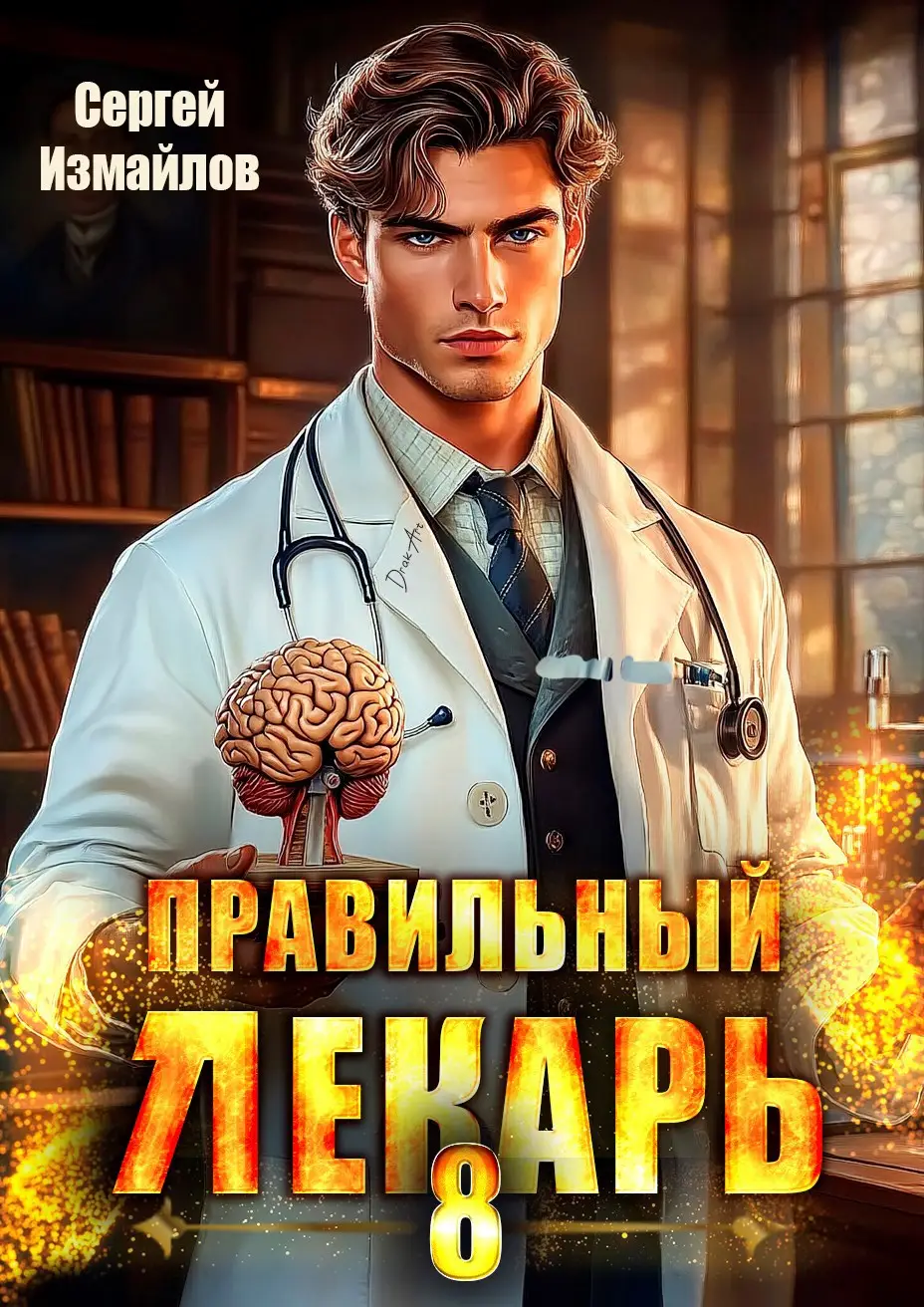 Правильный лекарь. Том 8