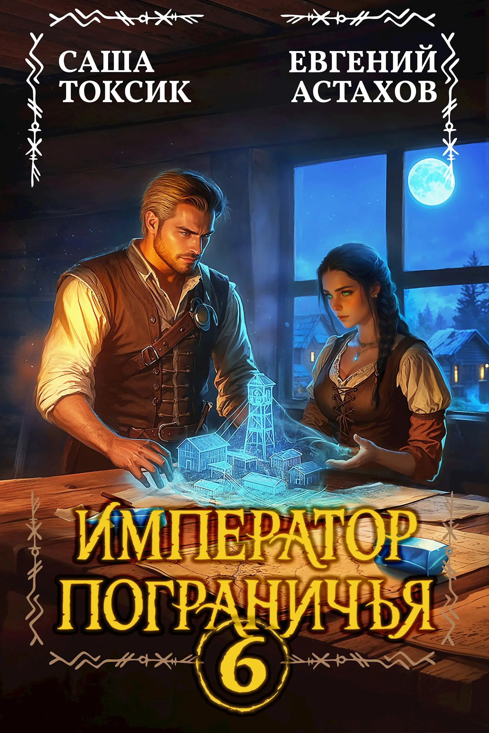 Император Пограничья 6