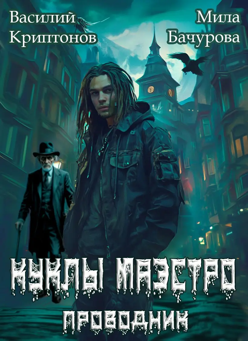 Призрачный отель II. Куклы Маэстро
