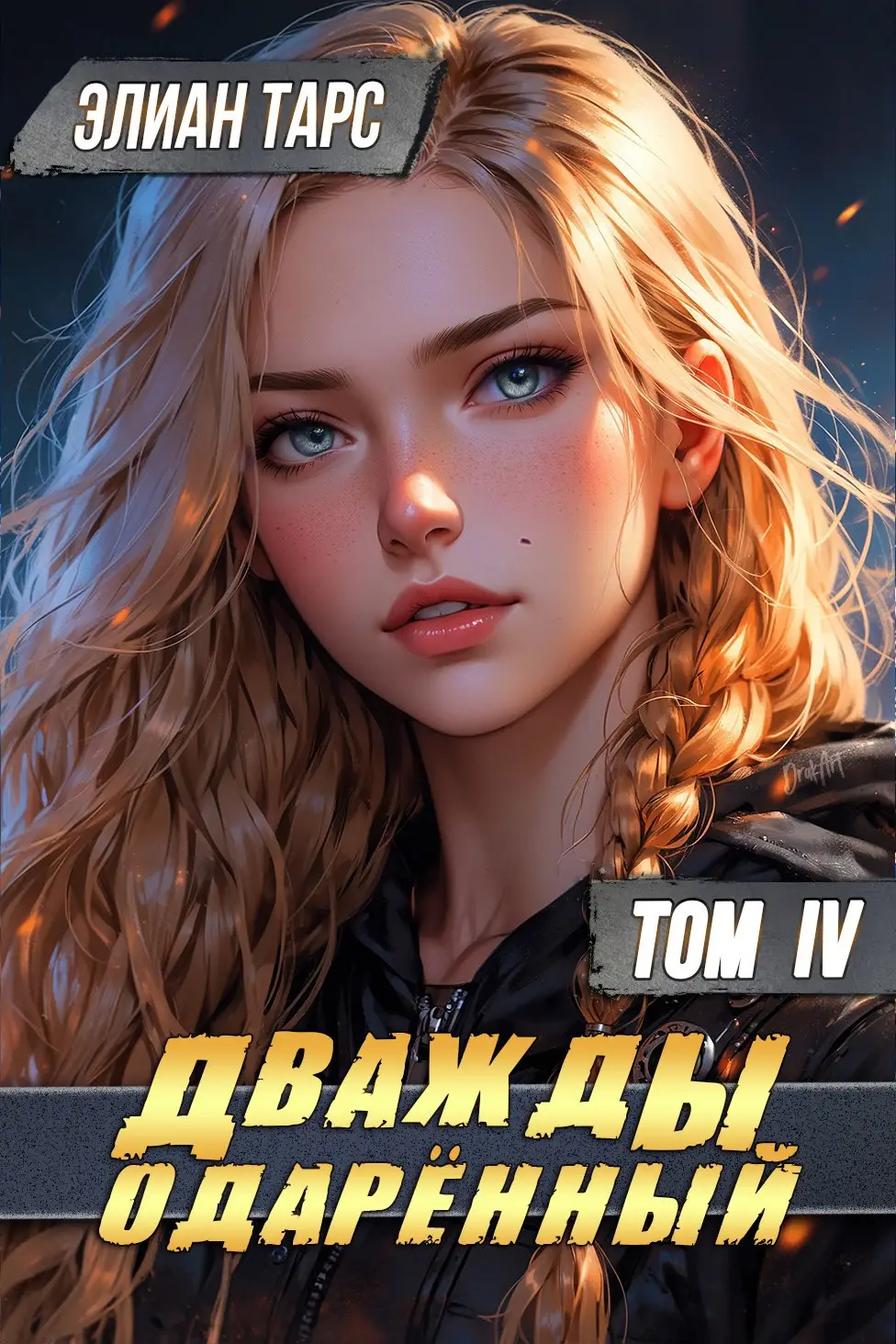 Дважды одарённый. Том IV