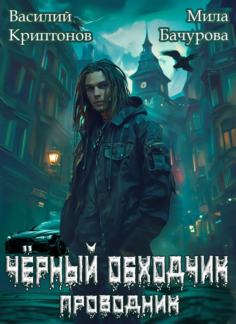 Призрачный отель IV. Черный обходчик