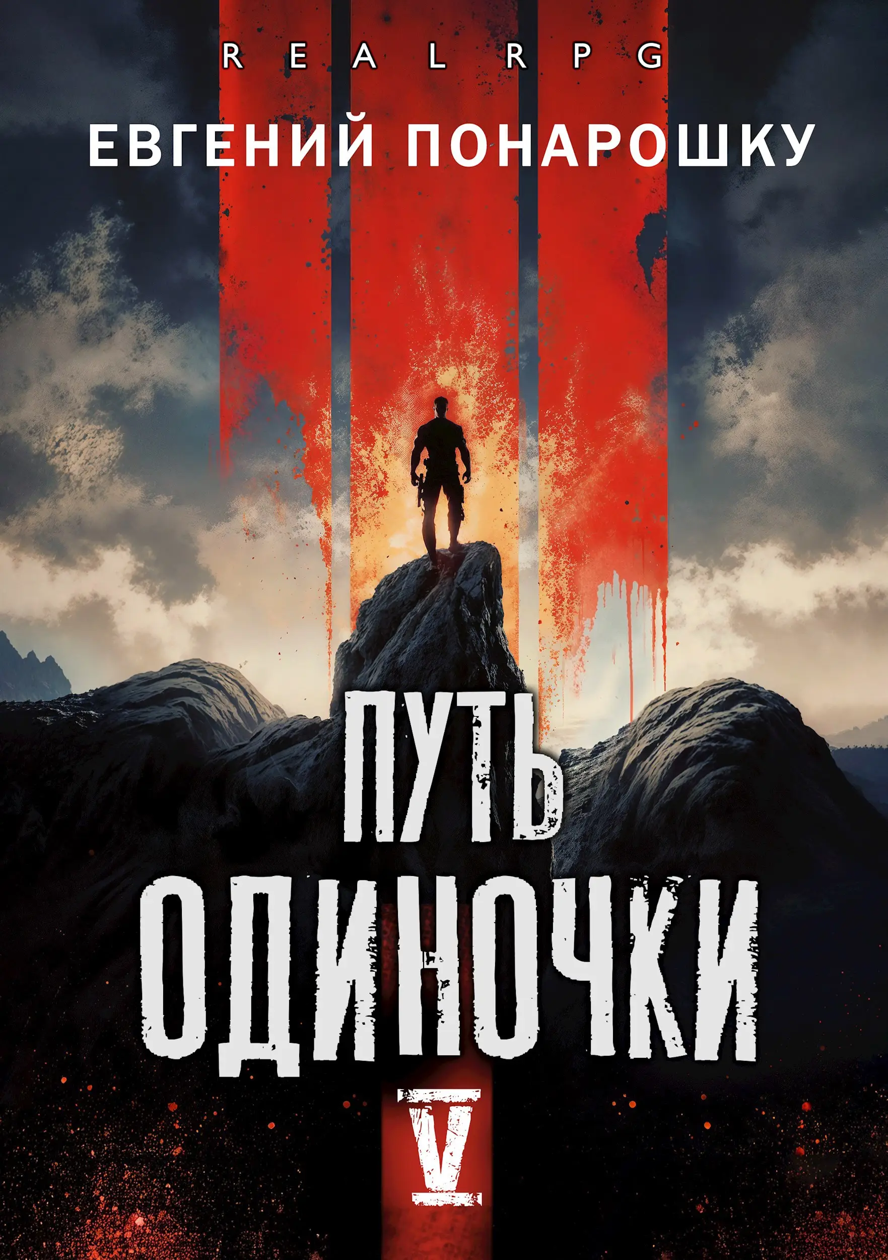 Путь одиночки. Книга 5