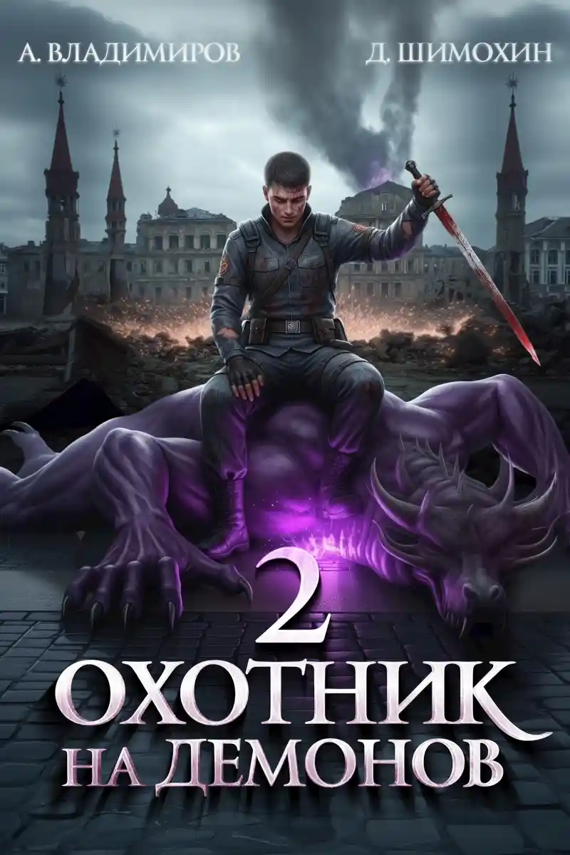 Охотник на демонов 2