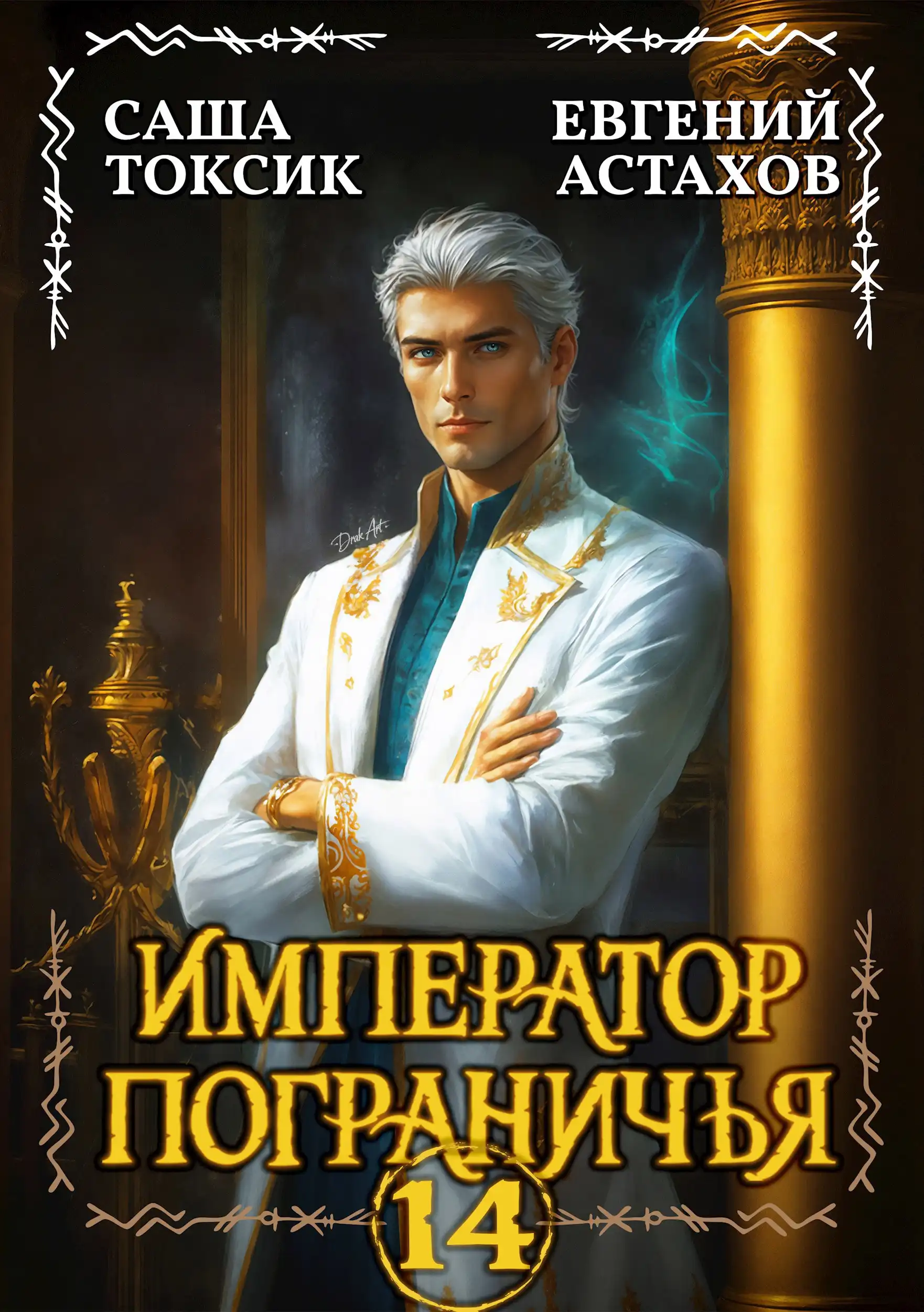 Император Пограничья 14