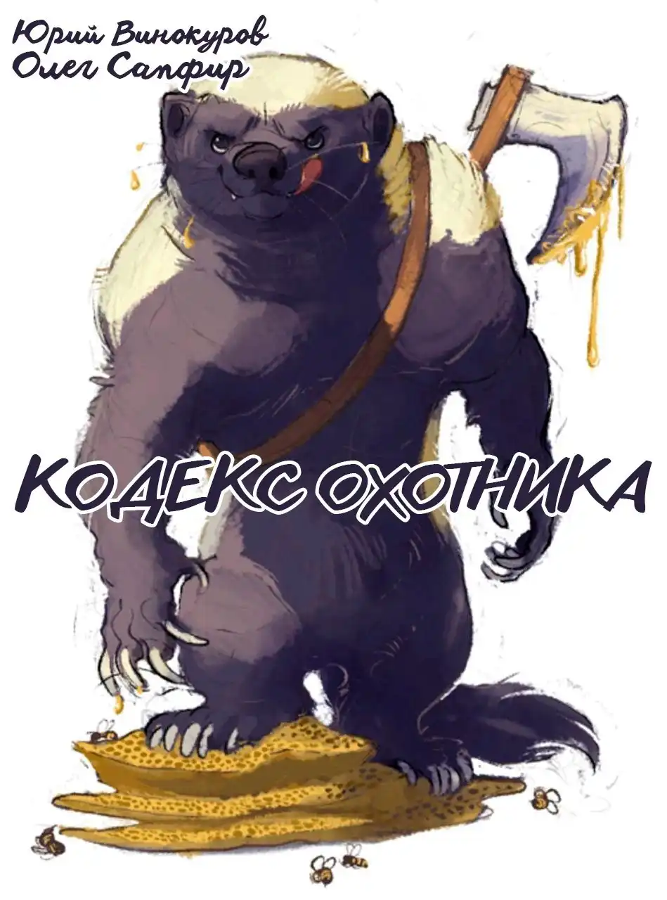 Кодекс Охотника. Книга XXXIX