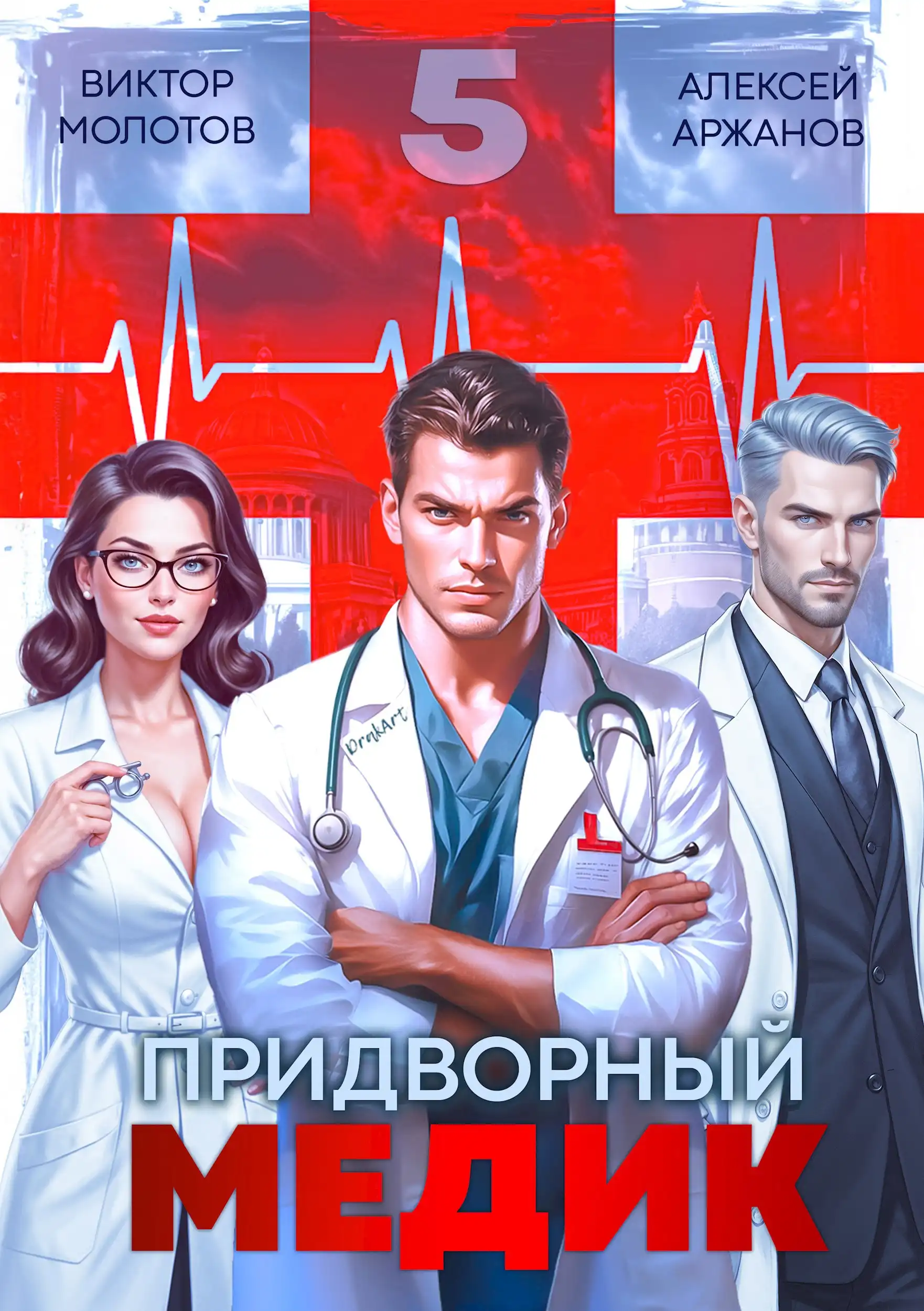 Придворный медик. Том 5
