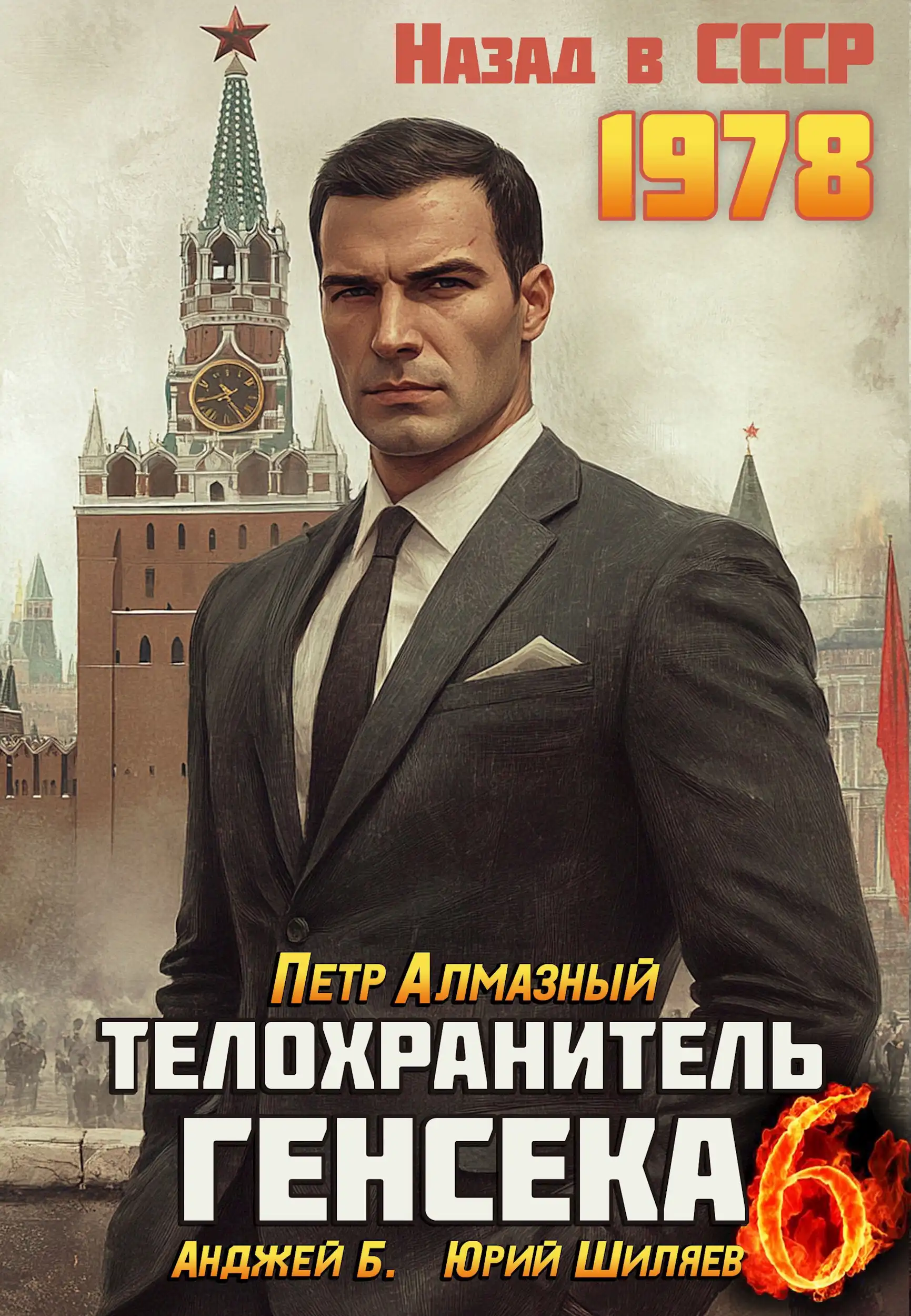 Телохранитель Генсека. Том 6