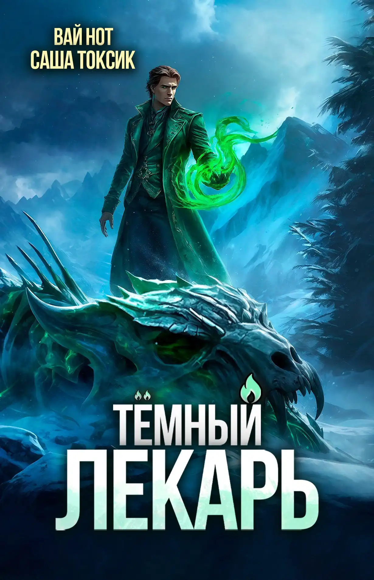 Тёмный Лекарь 16