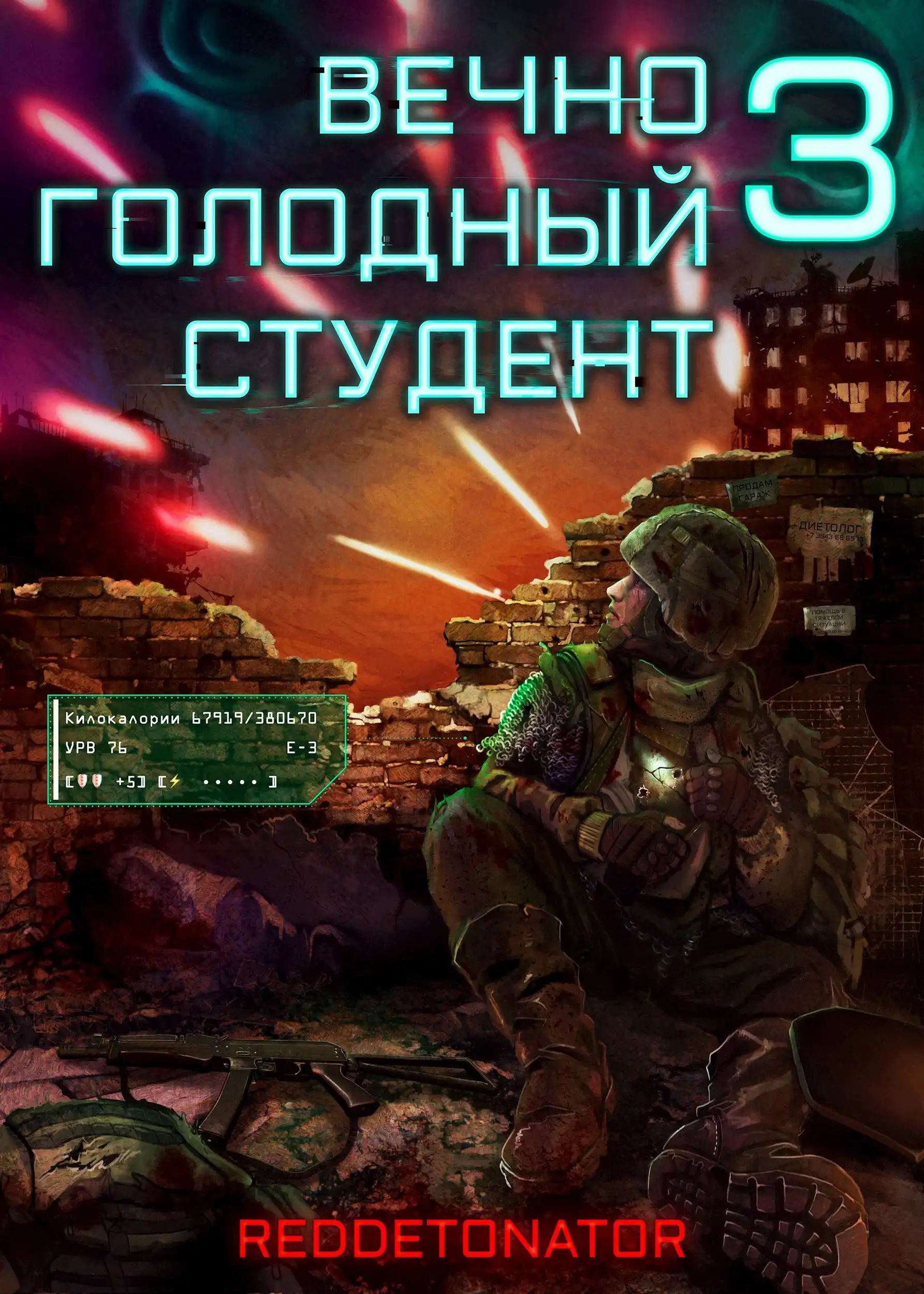 Вечно голодный студент 3