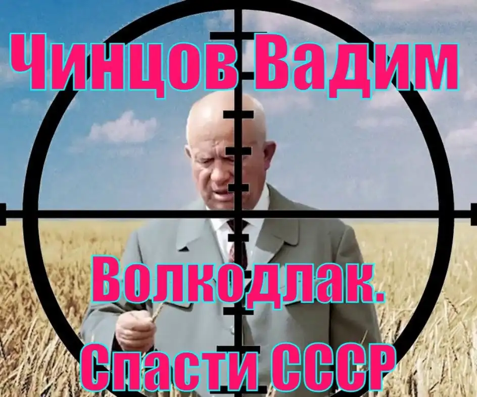 Волкодлак. Спасти СССР
