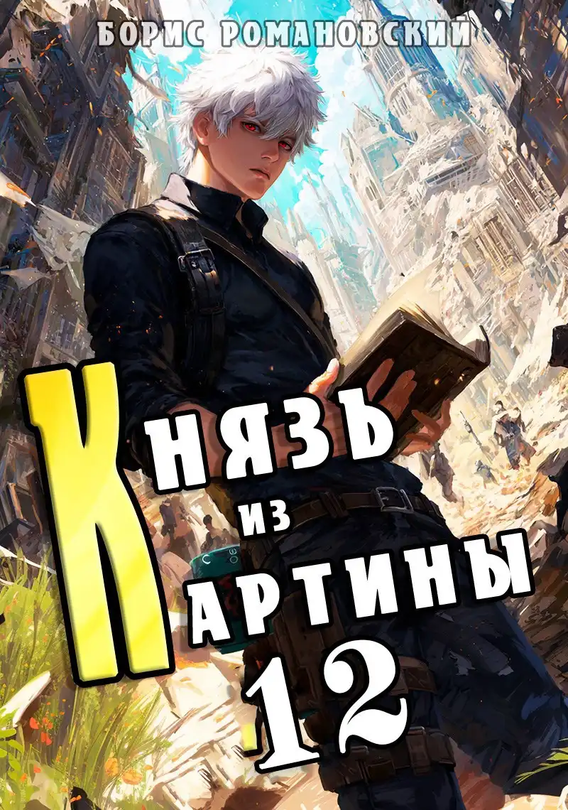 Князь из картины. Том 12