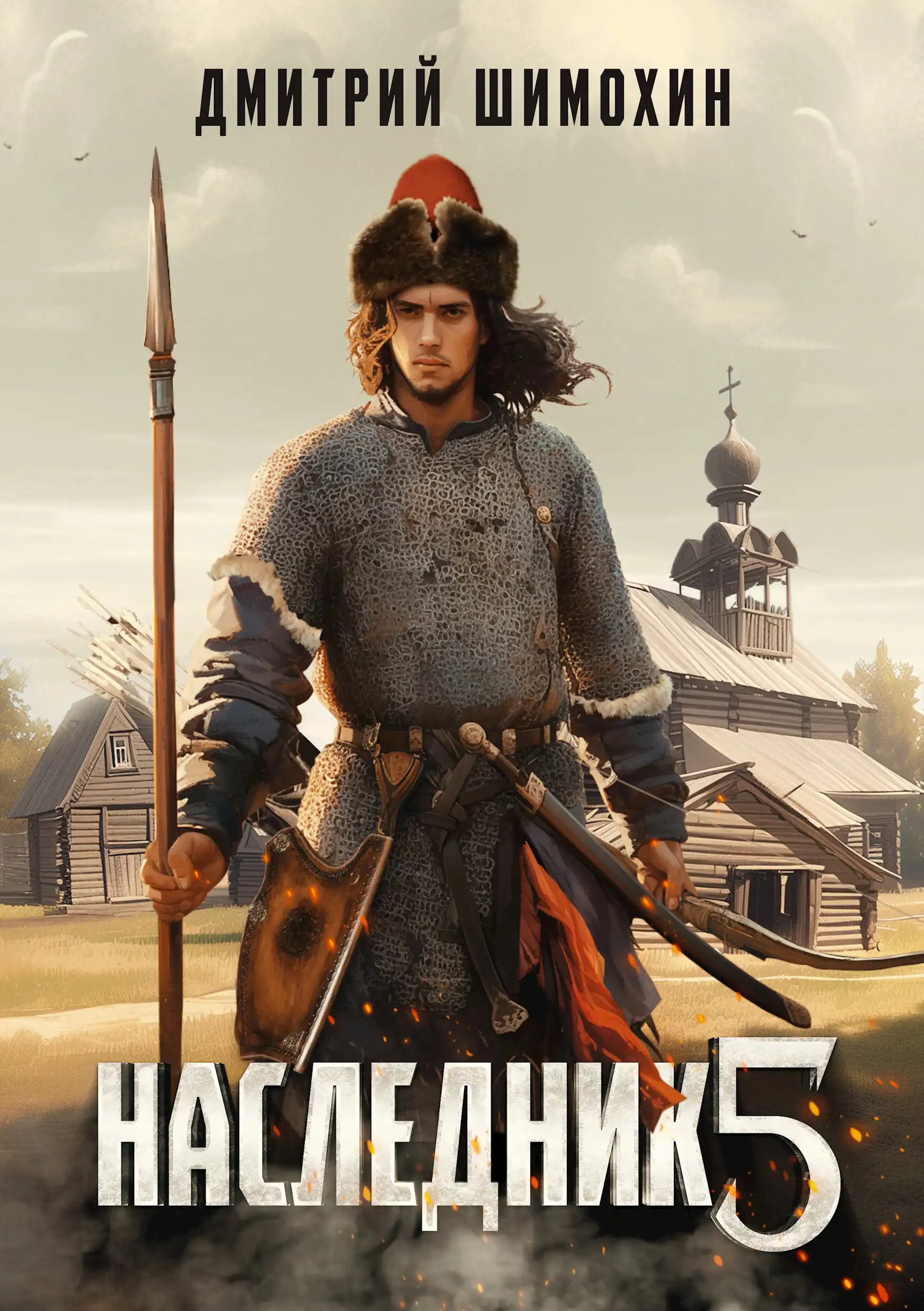 Наследник 5