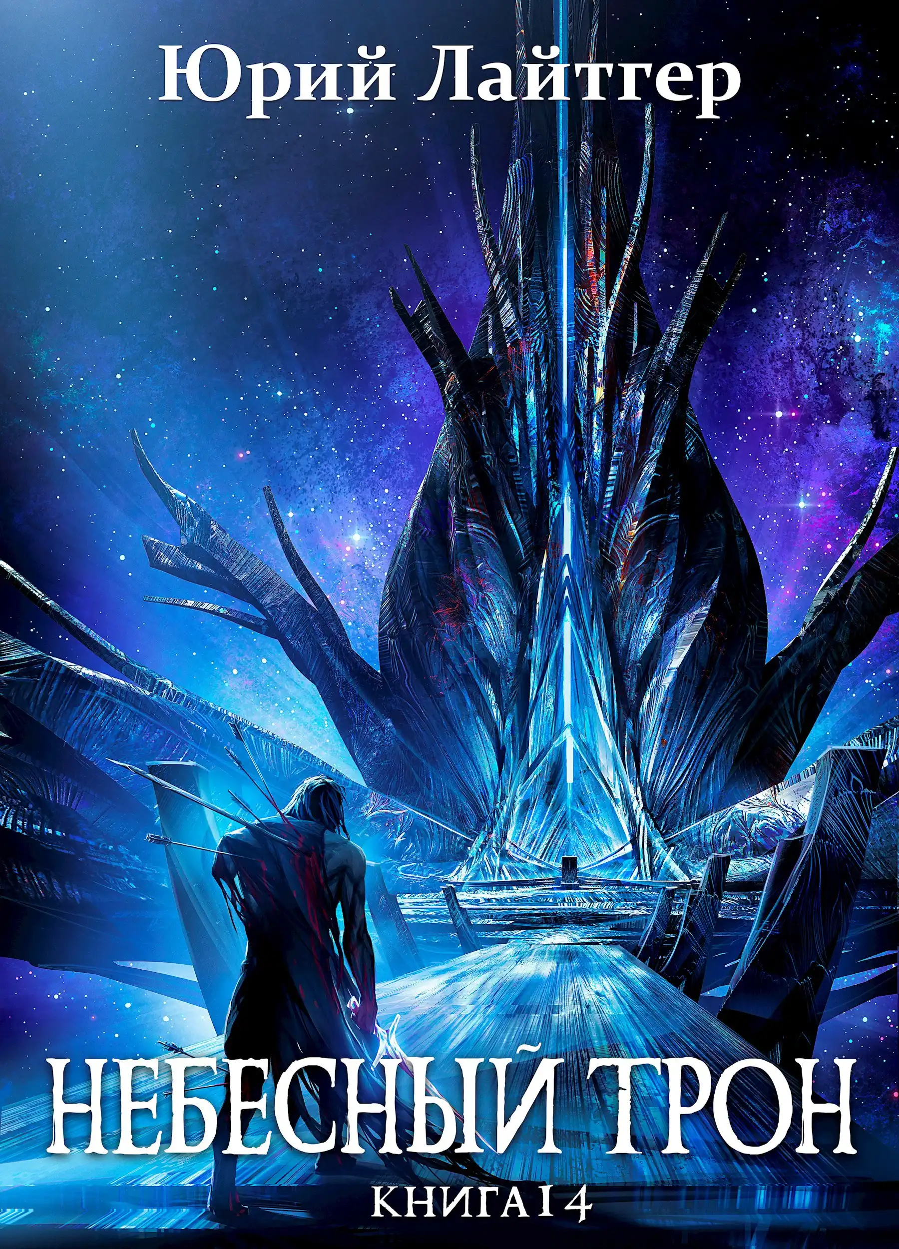 Небесный Трон 14 (финал)