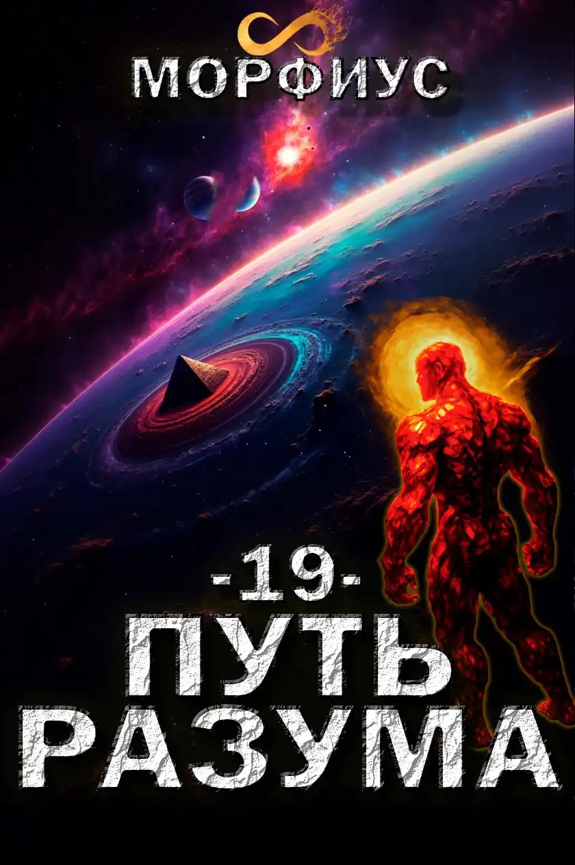 Путь разума. 19 том