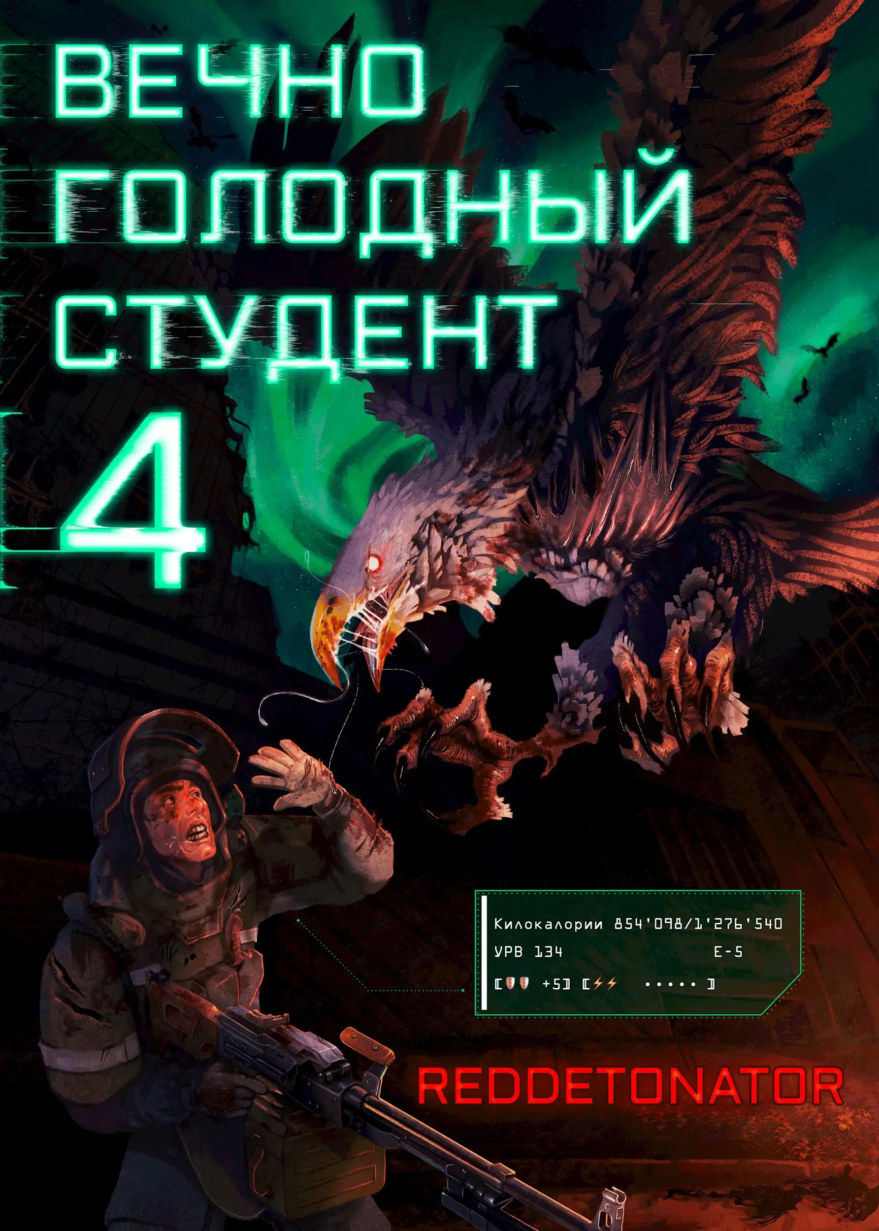 Вечно голодный студент 4