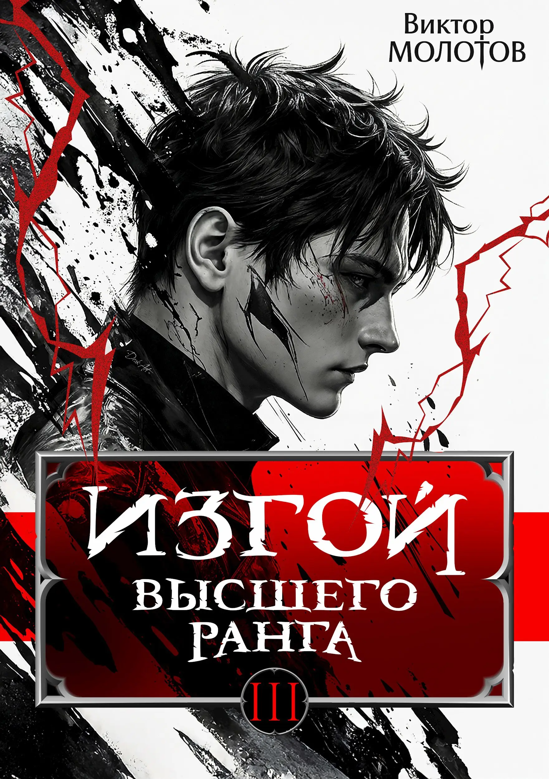 Изгой Высшего Ранга III