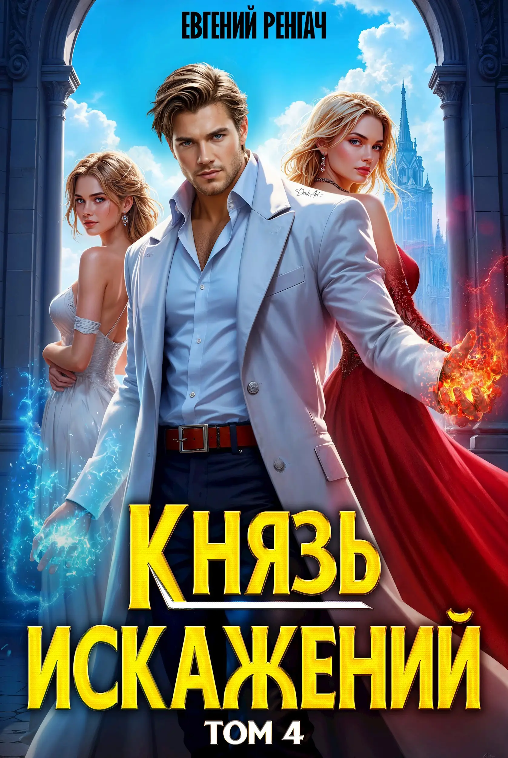 Князь Искажений. Том 4