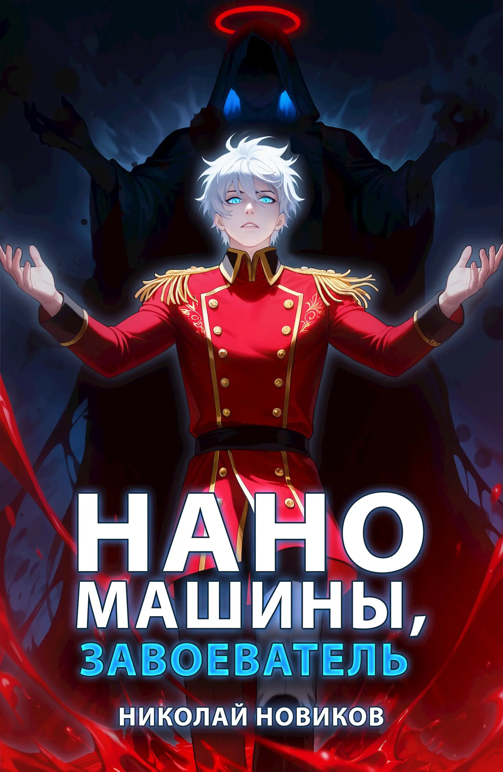 Наномашины, Неизбежность! Том 13