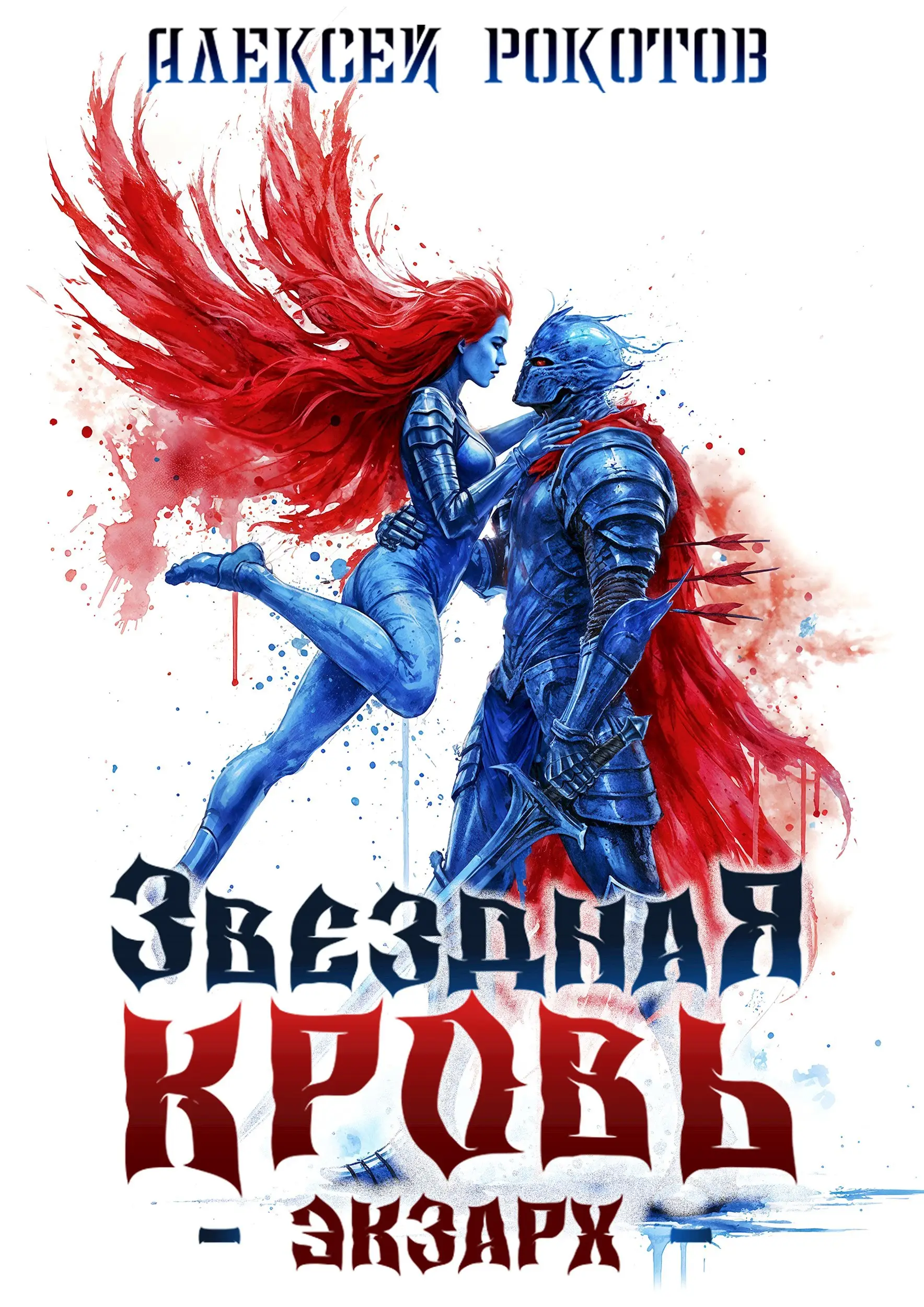 Звёздная Кровь. Экзарх VIII