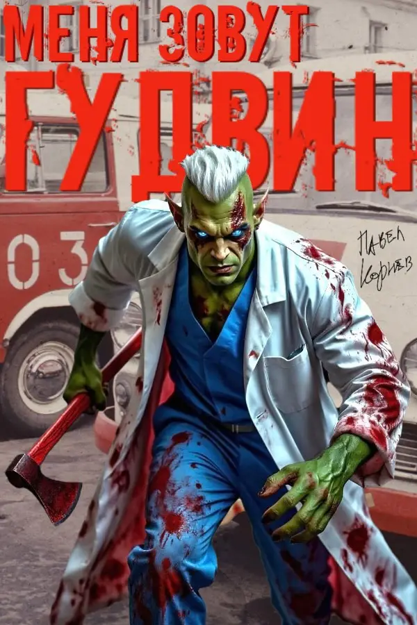 Меня зовут Гудвин